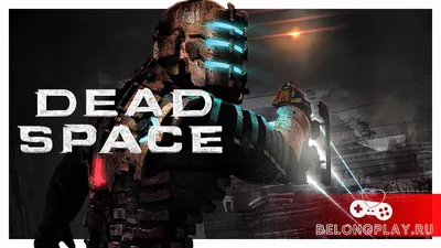 Системные требования Dead Space Remake на ПК | Выбор компьютера для Dead  Space Remake