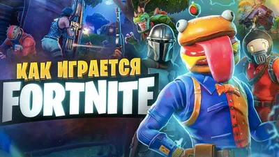 Как играется Fortnite - YouTube