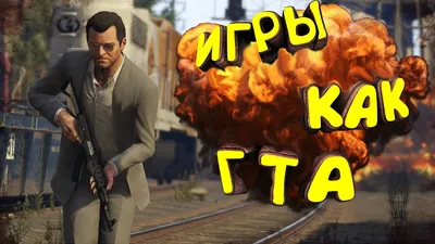 ТОП 6 игр как GTA 5 для СЛАБЫХ ПК(+ссылки на скачивание)| Игры похожие на  ГТА с низкими требованиями - YouTube