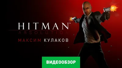 В новом трейлере игры Hitman 3 агент 47 выходит на охоту