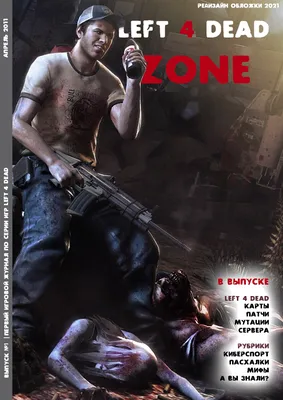 Первый игровой журнал по серии игр Left 4 Dead — Left 4 Dead 2 — Игры —  : социальная сеть для геймеров