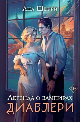 Легенда о вампирах. Диаблери – Книжный интернет-магазин  Polaris