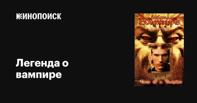 Легенда о Вампире - легенда моей подростковой юности. - YouTube