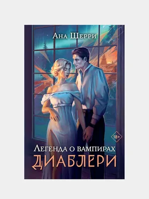 Легенда о вампирах. Диаблери, Ана Шерри купить по цене 485 ₽ в  интернет-магазине KazanExpress