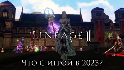 Фотография L2 Lineage 2 Interlude Игры