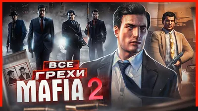 Первый официальный кадр "Mafia II" с интерфейсом игры — Mafia II — Игры —  : социальная сеть для геймеров