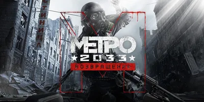 Metro 2033 Redux | Загружайте и покупайте уже сегодня в Epic Games Store