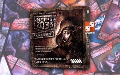 Настольная игра Метро 2033 (Metro 2033) | Купить с доставкой в СПб. Фото,  видео, цена (1197)