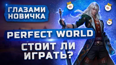 Perfect World - регистрируйся и играй!