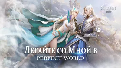 Что такое Perfect World? Обзор игры. — Perfect World — Игры — :  социальная сеть для геймеров