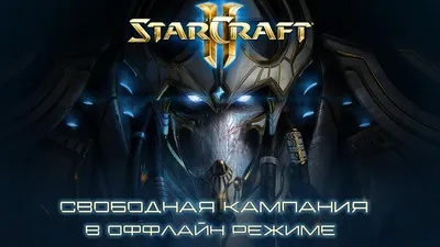  :. - StarCraft Forever! / Статья: Свободная кампания StarCraft  2 Legacy of the Void в оффлайн режиме