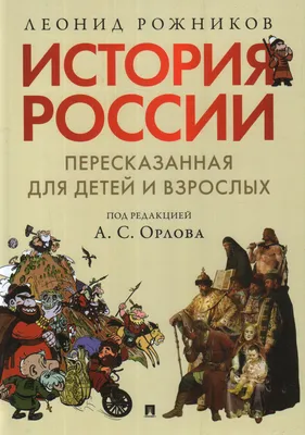 Александра Ишимова: История России в рассказах для детей - УМНИЦА