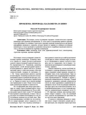 ПРОБЛЕМА ПЕРЕВОДА КАЛАМБУРА В КИНО | PDF