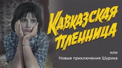 50 лет культовому и легендарному художственному фильму "Кавказская пленница"  | Пикабу