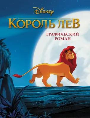 7 любопытных фактов о мультфильме «Король Лев» - 7Дней.ру