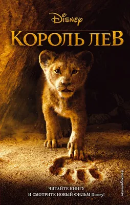 Фильм «Король Лев» / The Lion King (2019) — трейлеры, дата выхода |  КГ-Портал