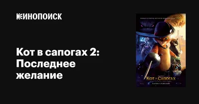 Кот в сапогах 2: Последнее желание, 2022 — описание, интересные факты —  Кинопоиск