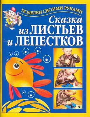 Сделай поделки своими руками из осенних листьев » МБУК "ЦБС Рыбинского  района"