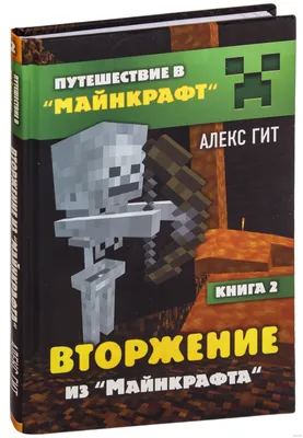 Вторжение из Майнкрафта. Книга 2» Алекс Гит - купить книгу «Вторжение из  Майнкрафта. Книга 2» в Минске — Издательство Бомбора на 