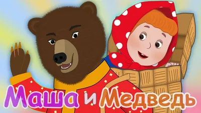 МАША и МЕДВЕДЬ. Мультфильм. Сказка для детей. Fairy Tale For Children in  Russian. - YouTube