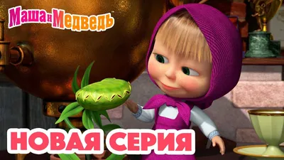 Мягкая игрушка музыкальная Маша и медведь Маша-морячка Мульти-пульти  маленькая плюшевая для девочек - купить с доставкой по выгодным ценам в  интернет-магазине OZON (148775228)