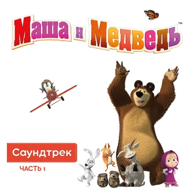 Мягкая игрушка музыкальная Маша и медведь Мульти-пульти маленькая плюшевая  для девочек - купить с доставкой по выгодным ценам в интернет-магазине OZON  (1209354188)