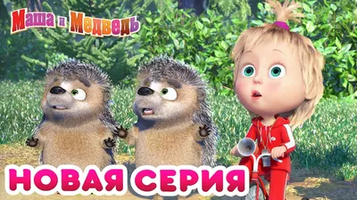 Картинки с Машей из мультфильма - Маша и Медведь - Картинки PNG - Галерейка  | Мультфильмы, Медведь, Пасхальные открытки