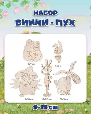 Рисуем сказки "Винни Пух" герои мультфильма на подвесе 9-12 см TB-468 -  купить в Москве в интернет-магазине Красный карандаш