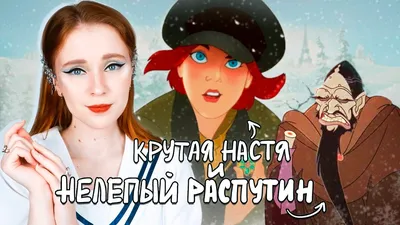 Анастасия мультфильм» — создано в Шедевруме