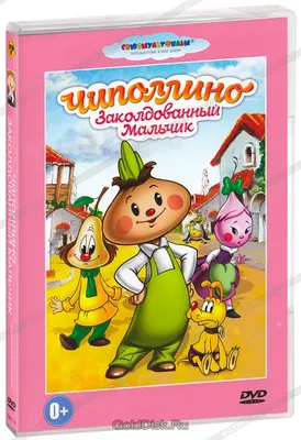 Спектакль «Приключения Чиполлино» — описание, программа мероприятия, дата,  время. Адрес места проведения — . Афиша