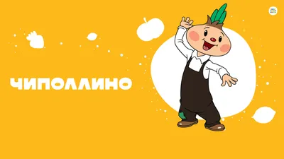 Раскраска Чиполлино | Раскраски из мультфильма Чиполлино