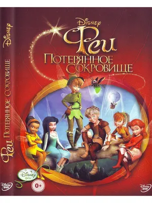 Феи: Волшебное спасение Disney Дисней Мультфильмы на DVD PrioritY. 10402495  купить за 199 ₽ в интернет-магазине Wildberries