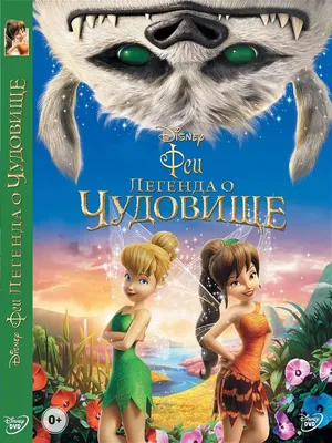 Феи: Легенда о чудовище Disney Дисней Мультфильмы на DVD PrioritY. 10369291  купить за 249 ₽ в интернет-магазине Wildberries