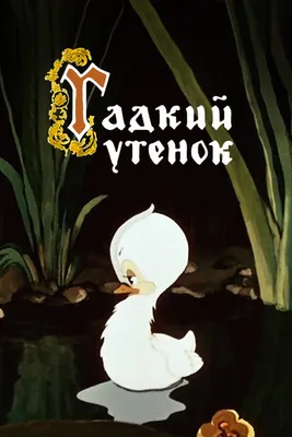 Гадкий утенок мультфильм 1956 смотреть мультики онлайн бесплатно | Русская  сказка | Мультфильмы, Сказки, Утенок