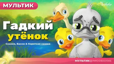 Детская сказка: «Гадкий утёнок» выпуск №38 читать онлайн бесплатно |  СказкиВсем