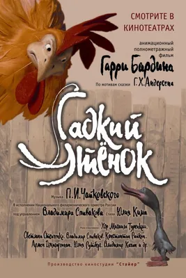 Гадкий утенок (2010): купить билет в кино | расписание сеансов в  Санкт-Петербурге на портале о кино «Киноафиша»