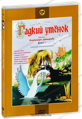 Гадкий утенок: Сборник мультфильмов. Выпуск 1 (DVD) (упрощенное издание) -  купить мультфильм на DVD с доставкой. Гадкий утенок / Два жадных медвежонка  / Упрямое GoldDisk - Интернет-магазин Лицензионных DVD.