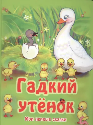 Гадкий утенок По мотивам сказки Г.-Х. Андерсена (МПС) (картон) Кошелева -  купить книгу с доставкой в интернет-магазине «Читай-город». ISBN:  978-5-88-944681-1