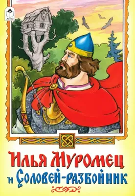 Илья Муромец и Соловей-разбойник - купить книгу с доставкой | Майшоп