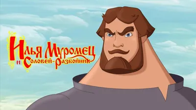 Илья Муромец и Соловей Разбойник (фильм 2007 года) смотреть онлайн | 