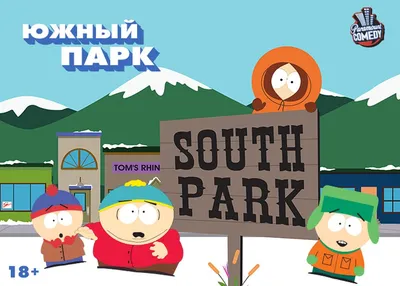 Южный парк / South Park (1997): фото, кадры и постеры из мультфильма -  Вокруг ТВ.