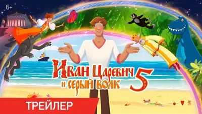 Иван Царевич и серый волк | Три Богатыря и Иван Царевич вики | Fandom