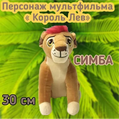 Мягкая игрушка львенок Симба персонаж из мультфильма "Король Лев"/30 см -  купить с доставкой по выгодным ценам в интернет-магазине OZON (913458404)