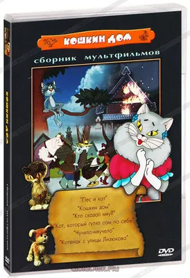 Кошкин дом - «Все было жаль котят, а мне же было жалко Кошку - тут и бедные  родственники тормошат, и завистники льстят лживыми речами, и к тому же  страшное несчастье» | отзывы