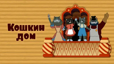 Мультик «Кошкин дом» – детские мультфильмы на канале Карусель