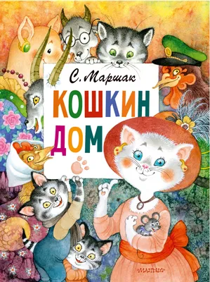 Кошкин дом - «"Сказка - ложь, да в ней намёк..."» | отзывы