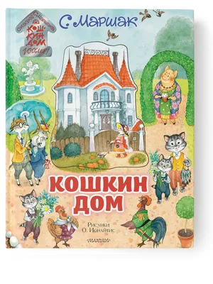 Книга Кошкин дом. Рис. Васнецова Ю. - купить детской художественной  литературы в интернет-магазинах, цены на Мегамаркет |