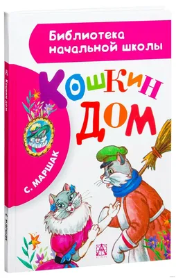 Сказка «Кошкин дом» читать