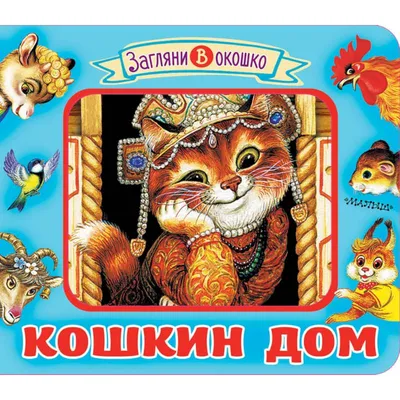 Кошкин дом / Стихи и сказки - pobierz w pdf na Litres