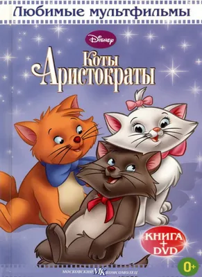 Aristocats | Кошки купаются в деньгах | Старый Видик | Дзен